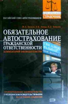 Книга Трунов И.Л. Обязательное автострахование гражданской ответственности, 11-16967, Баград.рф